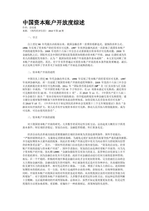 中国资本账户开放度综述