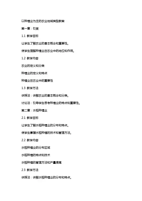 以种植业为主的农业地域类型教案