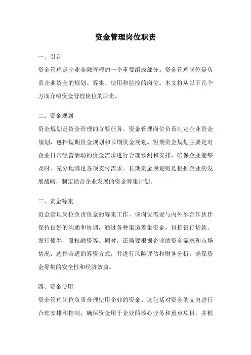 资金管理岗位职责
