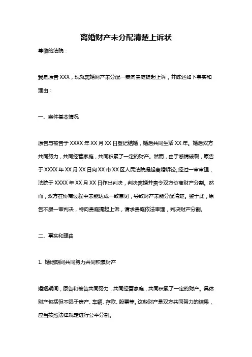 离婚财产未分配清楚上诉状