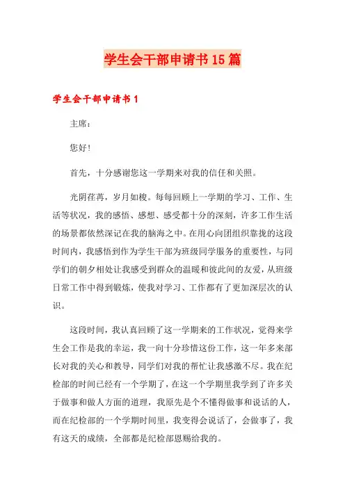 学生会干部申请书15篇