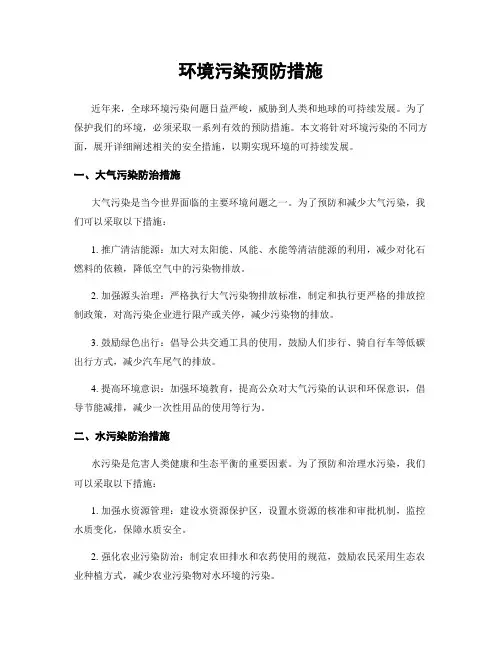 环境污染预防措施