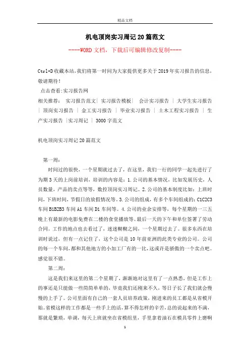 机电顶岗实习周记20篇范文