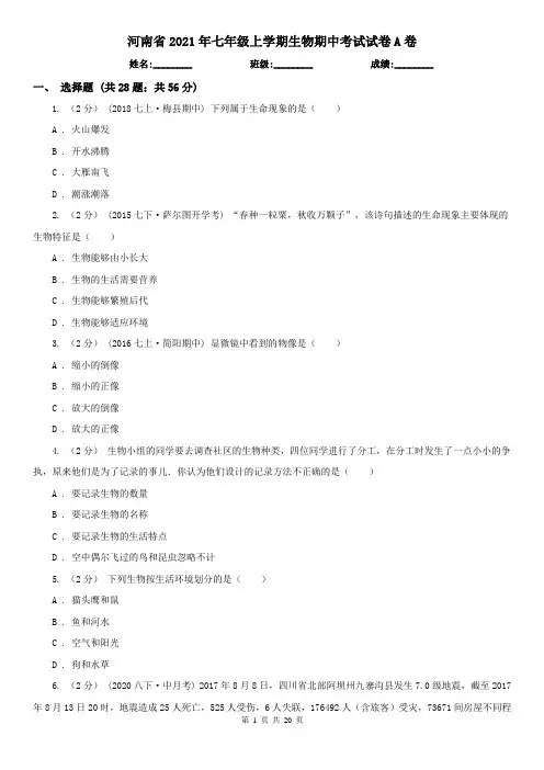 河南省2021年七年级上学期生物期中考试试卷A卷