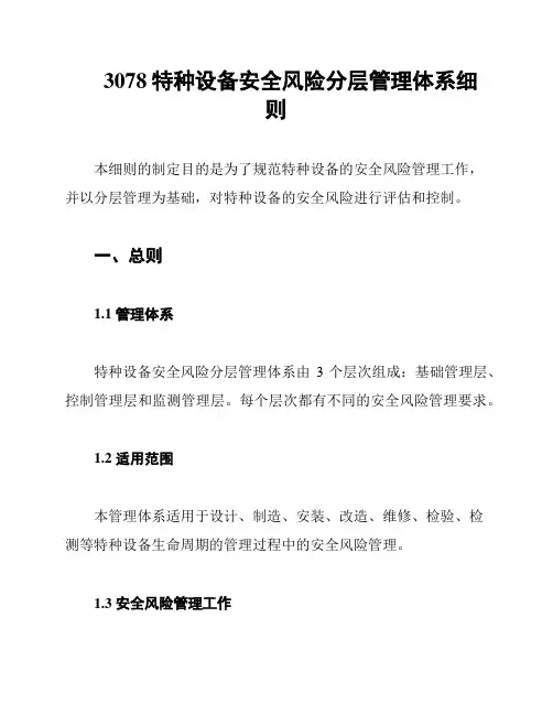 3078特种设备安全风险分层管理体系细则