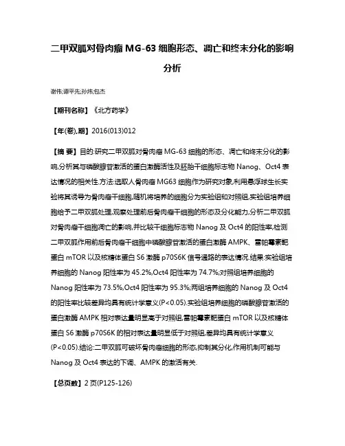 二甲双胍对骨肉瘤MG-63细胞形态、凋亡和终末分化的影响分析