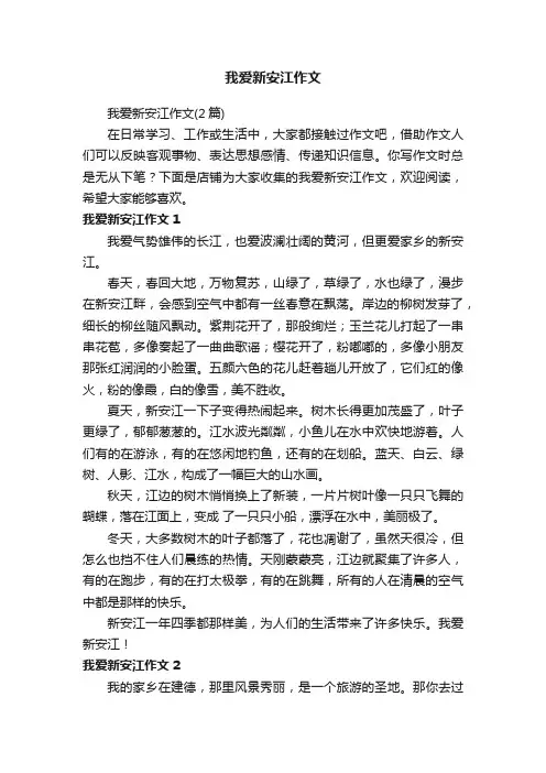 我爱新安江作文