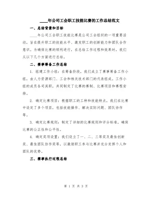 2024年公司工会职工技能比赛的工作总结范文