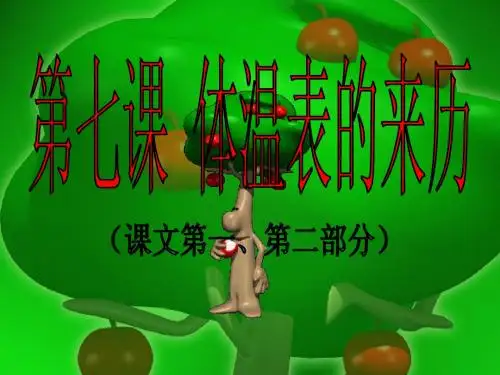 体温表的来历(课件)
