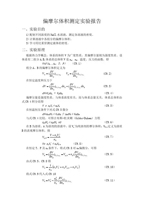 A偏摩尔体积的测定