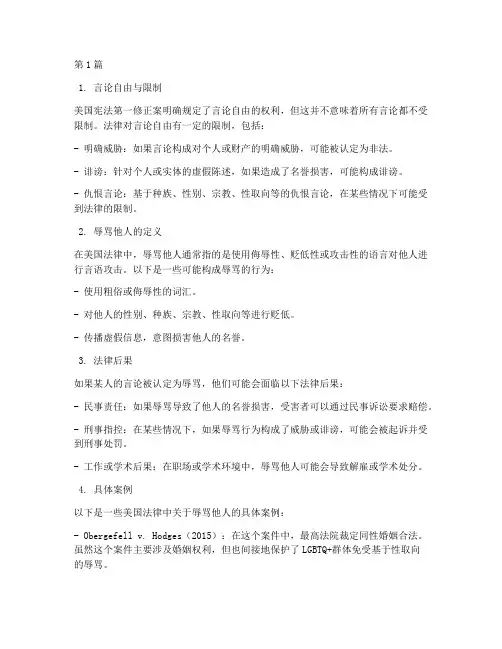 辱骂他人美国法律规定(3篇)