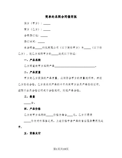 简单的采购合同律师版(5篇)