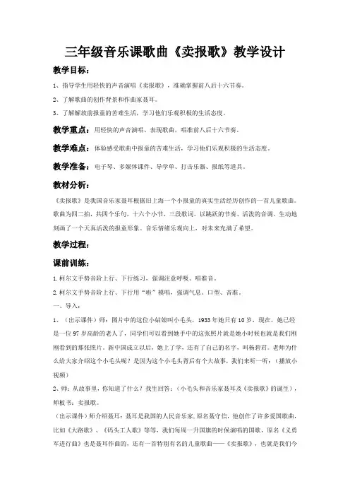 三年级下册音乐教案第三单元 唱歌 卖报歌｜人教版  (2)
