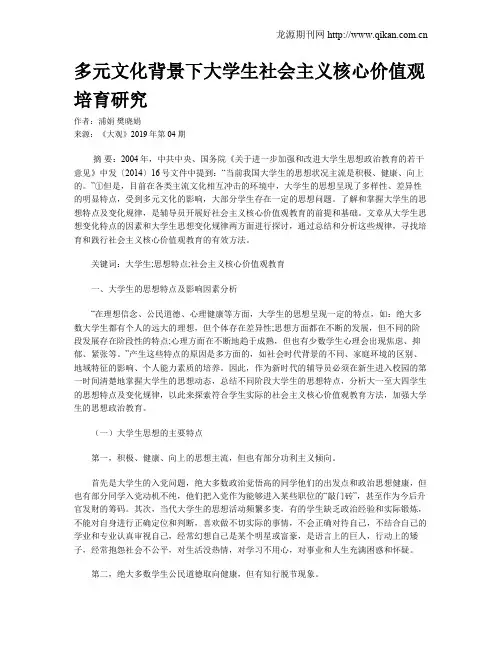 多元文化背景下大学生社会主义核心价值观培育研究