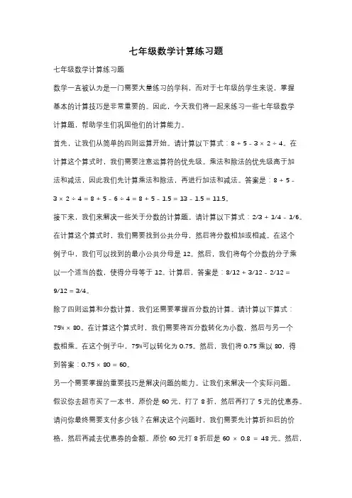 七年级数学计算练习题