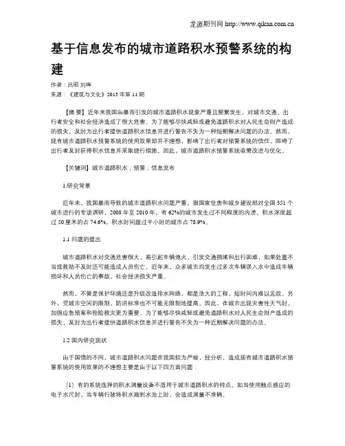 基于信息发布的城市道路积水预警系统的构建