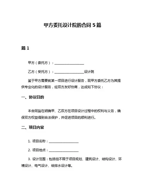 甲方委托设计院的合同5篇