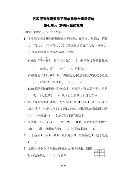 苏教版五年级数学下册第七单元 《解决问题的策略》专项精选试卷附答案