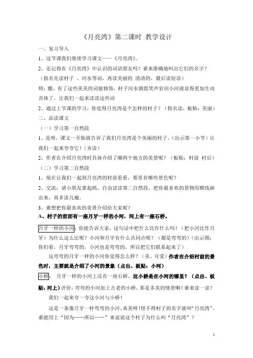 月亮湾 第二课时详细教学设计