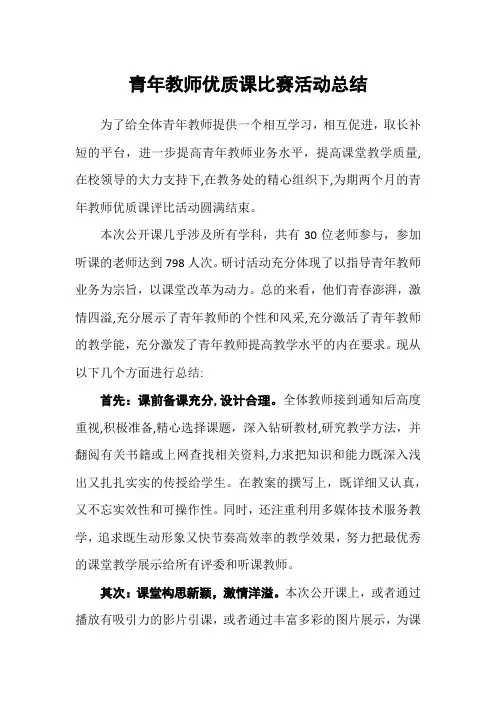 青年教师优质课比赛活动总结