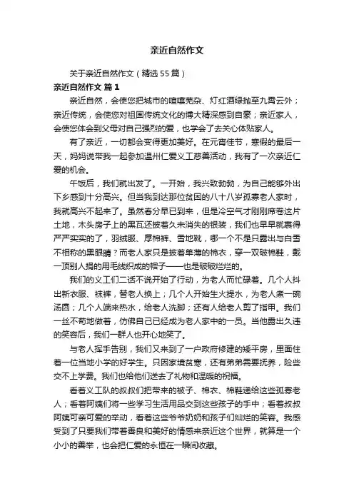 亲近自然作文