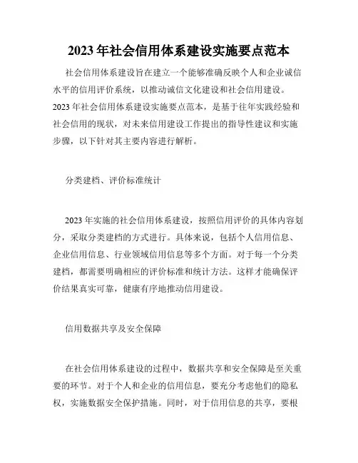 2023年社会信用体系建设实施要点范本