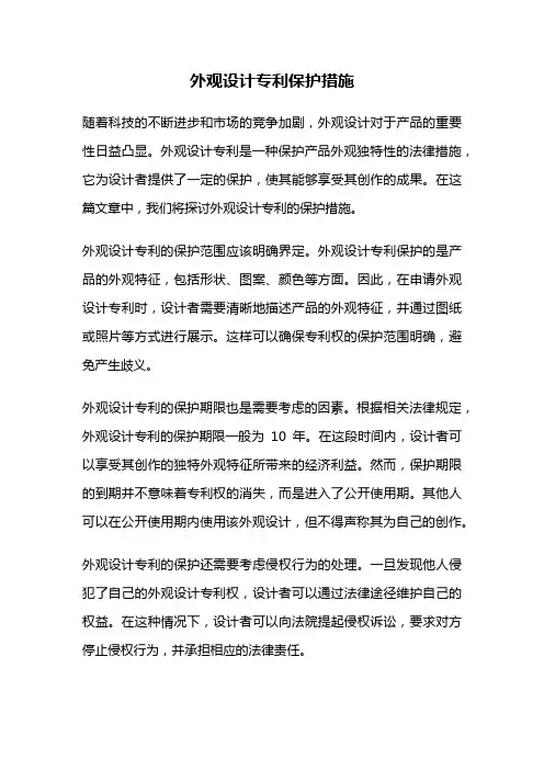 外观设计专利保护措施