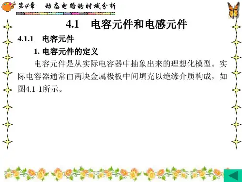 电路分析基础第4章 动态电路的时域分析