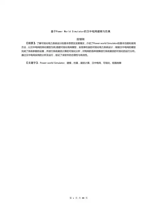 基于Power_World_Simulator的汉中电网建模与仿真