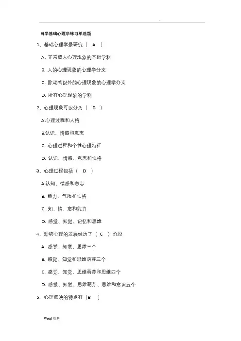 1基础心理学单选题