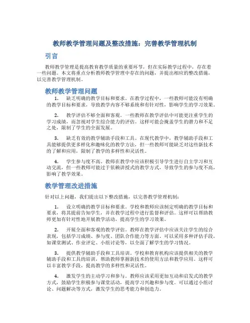  教师教学管理问题及整改措施：完善教学管理机制