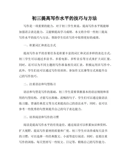 初三提高写作水平的技巧与方法