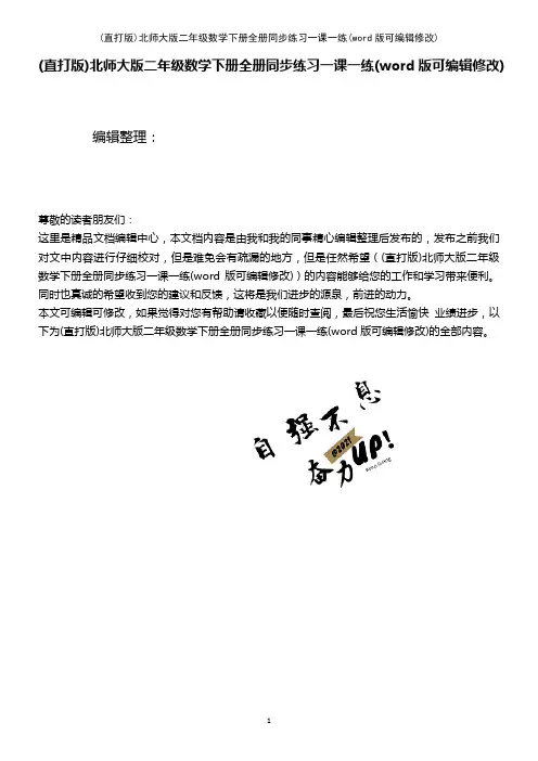 北师大版二年级数学下册全册同步练习一课一练(K12教育文档)