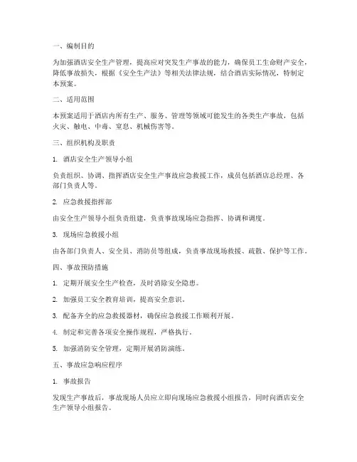 酒店生产事故安全预案