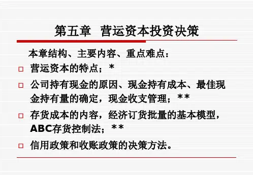 财务管理理论与应用05营运资本投资决策