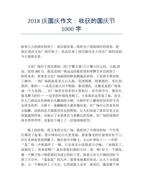 2018庆国庆作文：收获的国庆节1000字【国庆节精品作文】