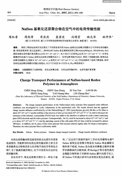 Nafion基氧化还原聚合物在空气中的电荷传输性能