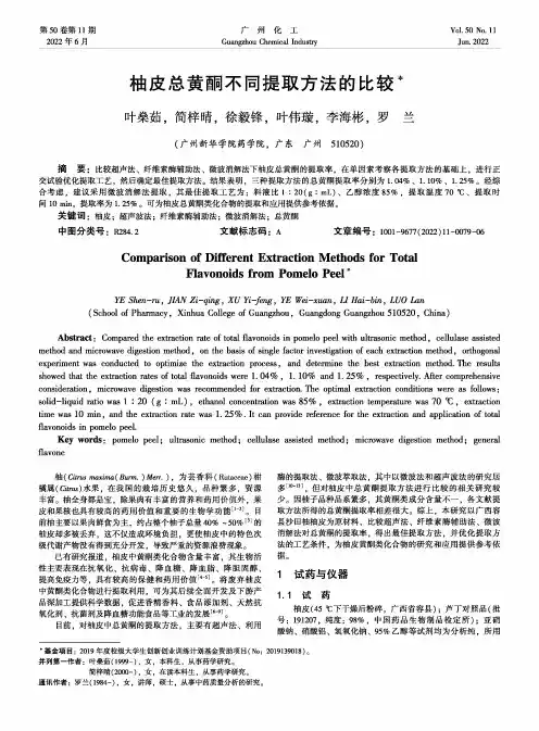 柚皮总黄酮不同提取方法的比较