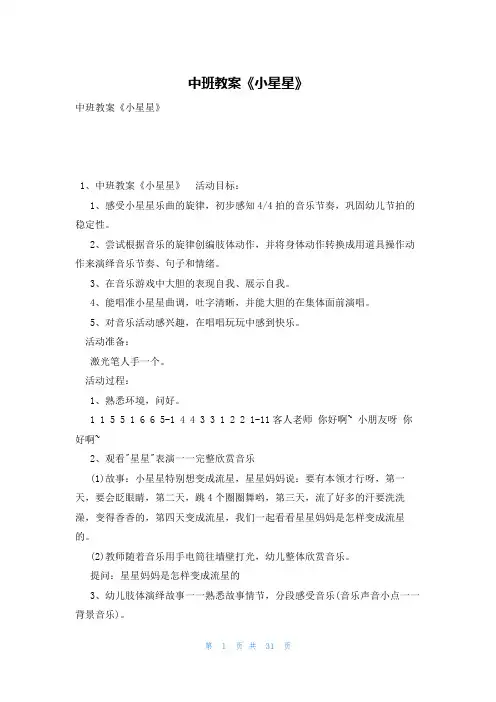 中班教案《小星星》