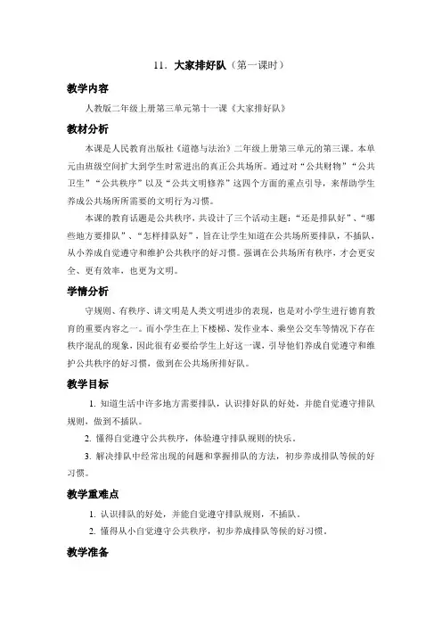 部编人教版小学道德与法治二年级上册《第三单元我们在公共场所11.大家排排队》优质课教学设计_0