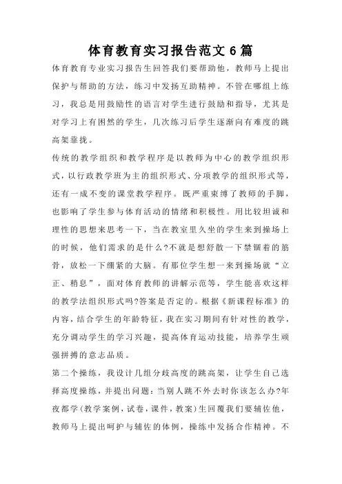 体育教育实习报告范文6篇