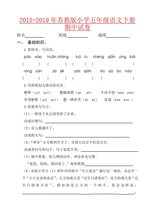 【强烈推荐】2018-2019年苏教版小学五年级语文下册期中试卷