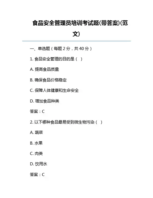 食品安全管理员培训考试题(带答案)(范文) 