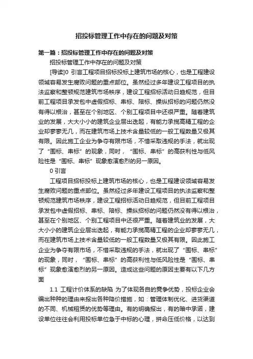 招投标管理工作中存在的问题及对策