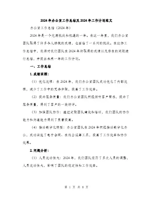 2024年办公室工作总结及2024年工作计划范文(三篇)