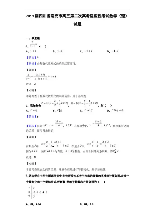2019届四川省南充市高三第二次高考适应性考试数学(理)试题(解析版)