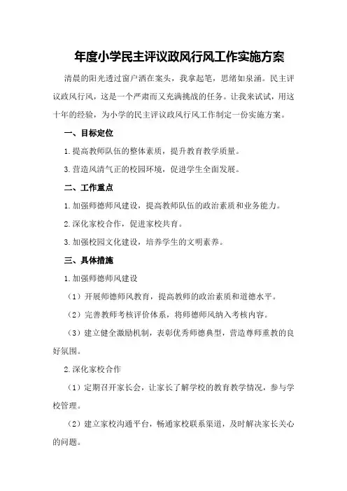 年度小学民主评议政风行风工作实施方案