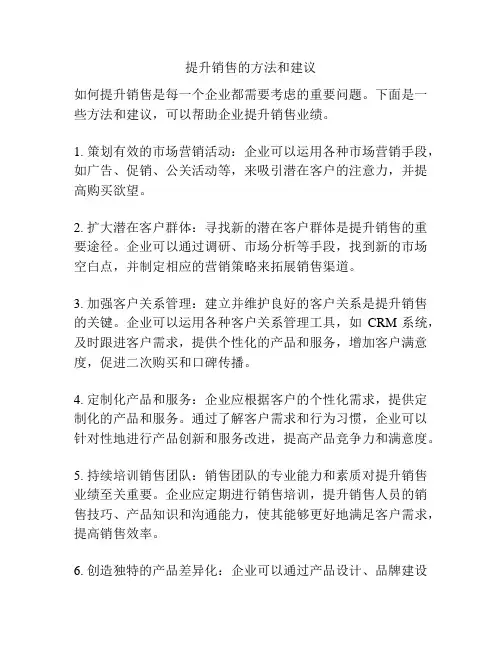 提升销售的方法和建议