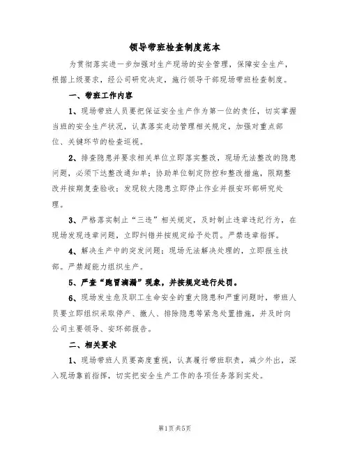 领导带班检查制度范本(3篇)