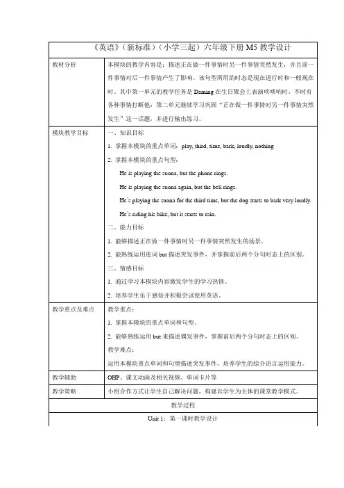 外研版小学英语(新标准三起)六年级下册M5U1教学设计